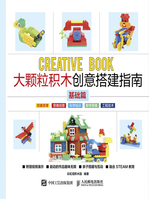 Title details for 大颗粒积木创意搭建指南（基础篇） by 彩虹塔积木园编著 - Available